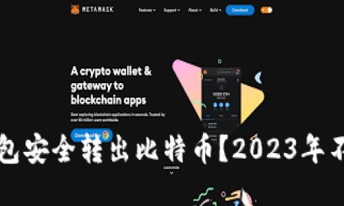 如何立即从钱包安全转出比特币？2023年不可不知的指南