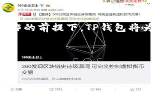 TP钱包分红领取攻略：轻松获取你的数字资产收益

在数字资产日益普及的今天，很多用户开始关注如何通过各种数字钱包来获取收益。其中，TP钱包作为一个流行的数字资产管理工具，其分红机制吸引了众多用户的注意。然而，对于许多新用户来说，分红的领取流程可能并不清晰。本文将为您详细介绍如何领取TP钱包的分红，帮助您毫无障碍地获取您的资产收益。

什么是TP钱包及其分红机制

TP钱包是一款支持多种区块链资产管理的钱包应用，用户不仅可以安全存储数字货币，还可以进行交易、转账等操作。TP钱包的分红机制一般是基于用户持有的某些特定的数字资产，如通证或代币。只要用户满足一定的条件，例如持有一定量的代币，就可以定期获得相应的分红。

这种机制鼓励用户长期持有资产，对市场的稳定具有积极作用。此外，TP钱包也常常提供一些参与分红活动的机会，例如通过 staking（质押）机制来获得额外收入。因此，理解分红机制是每个TP钱包用户都需掌握的重要知识。

如何领取TP钱包的分红

领取TP钱包分红的具体流程如下：

h4第一步：确认你的资产类型/h4

在领取分红之前，用户需要确认自己持有的资产是否有分红福利。通常情况下，只有特定的代币或通证才会提供分红。请查看TP钱包的官方公告或相关社区，以了解您持有的代币是否符合条件。

h4第二步：登录TP钱包/h4

确保您已经下载并安装了TP钱包应用，并使用您的账户信息登录。如果您尚未注册TP钱包，请按照应用内的指导进行注册，确保账户安全。

h4第三步：查看分红信息/h4

登录后，在TP钱包主界面中，查找分红或者收益选项。有些版本的TP钱包将分红信息直接显示在资产界面中，方便用户查看。如果找不到相关信息，请进入钱包的“公告”或“活动”板块。

h4第四步：申请或自动领取分红/h4

如果您的资产符合条件，TP钱包会自动计算您的分红金额。有些情况下，用户可能需要手动申请领取分红，具体过程会因代币不同而有所不同。通常情况下，您只需点击“领取”或“申请分红”按钮，系统会提示您确认操作。

h4第五步：确认到账/h4

分红申请成功后，请耐心等待系统处理。在一般情况下，分红会在规定的时间内自动汇入您的TP钱包资产中。您可以在资产界面查看到账情况。

注意事项

在领取TP钱包的分红时，用户需要注意以下几点：

h41. 确保账户安全/h4

请切记保持您的TP钱包账户安全，定期更改密码，并启用双重身份验证，以防止黑客入侵或资产被盗。

h42. 关注公告和社区动态/h4

TP钱包及其持有的代币，可能会因为市场变化而影响分红政策。定期关注官方公告和社区动态，以获取最新信息，确保不错过任何分红机会。

h43. 了解税务问题/h4

在许多国家和地区，领取数字资产分红会有相应的税务责任。在领取之前，请务必了解您所在地区的相关税务政策，以免遭遇不必要的麻烦。

总结

TP钱包为用户提供了便捷的分红机制，有助于用户通过持有数字资产获取额外收益。但同时用户也需保持警惕，确保资产安全并了解相关政策。在正确操作的前提下，TP钱包将为您开启一扇通向数字财富的窗户，不断提升您的资产收益。在这个快速发展的数字经济时代，掌握数字资产的管理与收益，有助于您在市场上占据先机。

TP钱包,数字资产分红,领取分红,分红机制/guanjianci

备注：以上内容仅供参考，具体操作请以TP钱包的官方指南为准。