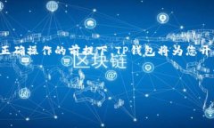 TP钱包分红领取攻略：轻松