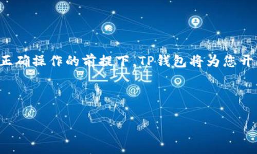 TP钱包分红领取攻略：轻松获取你的数字资产收益

在数字资产日益普及的今天，很多用户开始关注如何通过各种数字钱包来获取收益。其中，TP钱包作为一个流行的数字资产管理工具，其分红机制吸引了众多用户的注意。然而，对于许多新用户来说，分红的领取流程可能并不清晰。本文将为您详细介绍如何领取TP钱包的分红，帮助您毫无障碍地获取您的资产收益。

什么是TP钱包及其分红机制

TP钱包是一款支持多种区块链资产管理的钱包应用，用户不仅可以安全存储数字货币，还可以进行交易、转账等操作。TP钱包的分红机制一般是基于用户持有的某些特定的数字资产，如通证或代币。只要用户满足一定的条件，例如持有一定量的代币，就可以定期获得相应的分红。

这种机制鼓励用户长期持有资产，对市场的稳定具有积极作用。此外，TP钱包也常常提供一些参与分红活动的机会，例如通过 staking（质押）机制来获得额外收入。因此，理解分红机制是每个TP钱包用户都需掌握的重要知识。

如何领取TP钱包的分红

领取TP钱包分红的具体流程如下：

h4第一步：确认你的资产类型/h4

在领取分红之前，用户需要确认自己持有的资产是否有分红福利。通常情况下，只有特定的代币或通证才会提供分红。请查看TP钱包的官方公告或相关社区，以了解您持有的代币是否符合条件。

h4第二步：登录TP钱包/h4

确保您已经下载并安装了TP钱包应用，并使用您的账户信息登录。如果您尚未注册TP钱包，请按照应用内的指导进行注册，确保账户安全。

h4第三步：查看分红信息/h4

登录后，在TP钱包主界面中，查找分红或者收益选项。有些版本的TP钱包将分红信息直接显示在资产界面中，方便用户查看。如果找不到相关信息，请进入钱包的“公告”或“活动”板块。

h4第四步：申请或自动领取分红/h4

如果您的资产符合条件，TP钱包会自动计算您的分红金额。有些情况下，用户可能需要手动申请领取分红，具体过程会因代币不同而有所不同。通常情况下，您只需点击“领取”或“申请分红”按钮，系统会提示您确认操作。

h4第五步：确认到账/h4

分红申请成功后，请耐心等待系统处理。在一般情况下，分红会在规定的时间内自动汇入您的TP钱包资产中。您可以在资产界面查看到账情况。

注意事项

在领取TP钱包的分红时，用户需要注意以下几点：

h41. 确保账户安全/h4

请切记保持您的TP钱包账户安全，定期更改密码，并启用双重身份验证，以防止黑客入侵或资产被盗。

h42. 关注公告和社区动态/h4

TP钱包及其持有的代币，可能会因为市场变化而影响分红政策。定期关注官方公告和社区动态，以获取最新信息，确保不错过任何分红机会。

h43. 了解税务问题/h4

在许多国家和地区，领取数字资产分红会有相应的税务责任。在领取之前，请务必了解您所在地区的相关税务政策，以免遭遇不必要的麻烦。

总结

TP钱包为用户提供了便捷的分红机制，有助于用户通过持有数字资产获取额外收益。但同时用户也需保持警惕，确保资产安全并了解相关政策。在正确操作的前提下，TP钱包将为您开启一扇通向数字财富的窗户，不断提升您的资产收益。在这个快速发展的数字经济时代，掌握数字资产的管理与收益，有助于您在市场上占据先机。

TP钱包,数字资产分红,领取分红,分红机制/guanjianci

备注：以上内容仅供参考，具体操作请以TP钱包的官方指南为准。