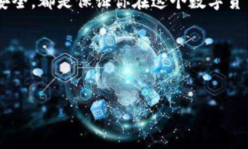 比特币钱包登录指南：轻松汇聚加密资产

在数字货币的世界中，比特币无疑是最具代表性的加密货币之一。无论你是投资者还是只是想了解如何参与这一新兴市场，掌握如何登录比特币钱包都是一项关键技能。2025必看！立即了解怎样安全高效地登录你的比特币钱包，确保你的数字资产安全！

比特币钱包的类型

登录比特币钱包之前，首先要理解钱包的类型。比特币钱包大致分为三种：热钱包、冷钱包和硬件钱包。

首先，strong热钱包/strong是指在线且随时可用的钱包，例如交易所钱包和移动应用钱包。这类钱包非常方便，适合日常交易。strong冷钱包/strong则是指离线状态的钱包，比如纸钱包和硬件钱包。虽然其不易被黑客攻击但使用上稍显繁琐。strong硬件钱包/strong则是一种特别的冷钱包，它以专用设备的形式存在，能够安全存储私钥，极大提升了安全性。

了解钱包类型后，你就可以针对性地进行登录。

如何登录热钱包

第一步，首先确保你已下载了相关的钱包应用程序或访问了网上交易平台。比特币热钱包的种类繁多，如Coinbase、Blockchain.info、Binance等。

接下来，打开应用程序或网站，寻找“登录”按钮。单击后，你需输入注册时所用的电子邮件或用户名及密码。在某些情况下，系统可能会要求进行双重身份验证，确保账户的安全性。输入验证码后就可以进入钱包界面。

如何让你的登录过程更加安全呢？建议你使用强密码，并启用双重认证。此外，定期更新密码也是一种良好的习惯。

如何登录冷钱包

对于冷钱包的登录，过程相对复杂。首先，若你使用的是纸钱包或软件钱包，确保你有相应的私钥或助记词。私钥是唯一能让你访问和管理比特币的关键。切勿将私钥泄露给他人。

对于硬件钱包，首先将设备插入计算机，并打开相应的软件。然后，输入密码以解锁设备。成功解锁后，你可以管理比特币资产，进行转账等操作。

需要注意的是，尽量不要将硬件钱包的私钥与任何在线设备连接，确保其离线状态以避免被黑客攻击。

比特币钱包的安全性

无论你使用哪种类型的钱包，安全都是一个永恒的话题。我们建议用户在选择钱包时，查看其安全性、备份选项以及是否支持双重认证等措施。同时，定期检查账户的交易记录，以便快速发现异常。

此外，切勿轻信发送至你电子邮件的钓鱼邮件，确保你通过官方网站登录，避免通过链接直接进入钱包界面。在进行大额交易时，建议先进行小额测试。

总结

如你所见，登录比特币钱包并不是一项复杂的任务，但在此过程中确保安全是至关重要的。了解各种钱包的特点，选择符合个人需求的方式登录，定期维护你的钱包安全，都是保证你在这个数字货币世界顺风顺水的有效策略。

掌握好登录技巧，不仅能让你安全地管理自己的比特币资产，也能令你在波涛汹涌的加密市场中占得先机。2025年，让我们一起期待比特币的美好未来！

比特币钱包, 登录教程, 加密货币, 安全措施/guanjianci
立即掌握比特币钱包登录技巧，让你的数字资产安全无忧！
