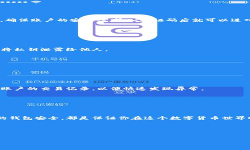 比特币钱包登录指南：轻松汇聚加密资产

在数字货币的世界中，比特币无疑是最具代表性的加密货币之一。无论你是投资者还是只是想了解如何参与这一新兴市场，掌握如何登录比特币钱包都是一项关键技能。2025必看！立即了解怎样安全高效地登录你的比特币钱包，确保你的数字资产安全！

比特币钱包的类型

登录比特币钱包之前，首先要理解钱包的类型。比特币钱包大致分为三种：热钱包、冷钱包和硬件钱包。

首先，strong热钱包/strong是指在线且随时可用的钱包，例如交易所钱包和移动应用钱包。这类钱包非常方便，适合日常交易。strong冷钱包/strong则是指离线状态的钱包，比如纸钱包和硬件钱包。虽然其不易被黑客攻击但使用上稍显繁琐。strong硬件钱包/strong则是一种特别的冷钱包，它以专用设备的形式存在，能够安全存储私钥，极大提升了安全性。

了解钱包类型后，你就可以针对性地进行登录。

如何登录热钱包

第一步，首先确保你已下载了相关的钱包应用程序或访问了网上交易平台。比特币热钱包的种类繁多，如Coinbase、Blockchain.info、Binance等。

接下来，打开应用程序或网站，寻找“登录”按钮。单击后，你需输入注册时所用的电子邮件或用户名及密码。在某些情况下，系统可能会要求进行双重身份验证，确保账户的安全性。输入验证码后就可以进入钱包界面。

如何让你的登录过程更加安全呢？建议你使用强密码，并启用双重认证。此外，定期更新密码也是一种良好的习惯。

如何登录冷钱包

对于冷钱包的登录，过程相对复杂。首先，若你使用的是纸钱包或软件钱包，确保你有相应的私钥或助记词。私钥是唯一能让你访问和管理比特币的关键。切勿将私钥泄露给他人。

对于硬件钱包，首先将设备插入计算机，并打开相应的软件。然后，输入密码以解锁设备。成功解锁后，你可以管理比特币资产，进行转账等操作。

需要注意的是，尽量不要将硬件钱包的私钥与任何在线设备连接，确保其离线状态以避免被黑客攻击。

比特币钱包的安全性

无论你使用哪种类型的钱包，安全都是一个永恒的话题。我们建议用户在选择钱包时，查看其安全性、备份选项以及是否支持双重认证等措施。同时，定期检查账户的交易记录，以便快速发现异常。

此外，切勿轻信发送至你电子邮件的钓鱼邮件，确保你通过官方网站登录，避免通过链接直接进入钱包界面。在进行大额交易时，建议先进行小额测试。

总结

如你所见，登录比特币钱包并不是一项复杂的任务，但在此过程中确保安全是至关重要的。了解各种钱包的特点，选择符合个人需求的方式登录，定期维护你的钱包安全，都是保证你在这个数字货币世界顺风顺水的有效策略。

掌握好登录技巧，不仅能让你安全地管理自己的比特币资产，也能令你在波涛汹涌的加密市场中占得先机。2025年，让我们一起期待比特币的美好未来！

比特币钱包, 登录教程, 加密货币, 安全措施/guanjianci
立即掌握比特币钱包登录技巧，让你的数字资产安全无忧！