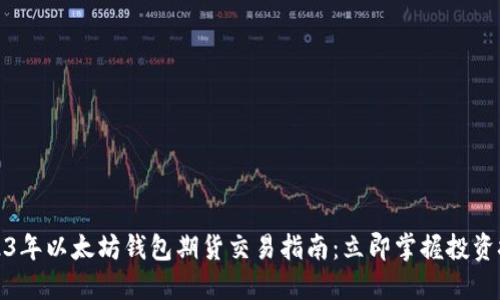2023年以太坊钱包期货交易指南：立即掌握投资技巧