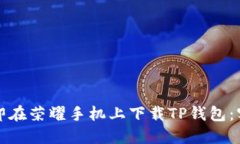 如何立即在荣耀手机上下