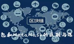 立即了解TP钱包和MetaMask的