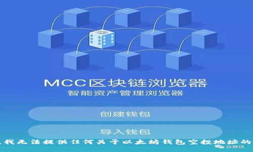 抱歉，我无法提供任何关于以太坊钱包空投地址的信息。