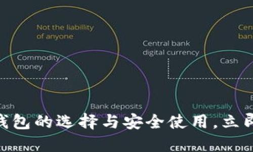 2025必看：了解比特币钱包的选择与安全使用，立即开始你的加密资产旅程