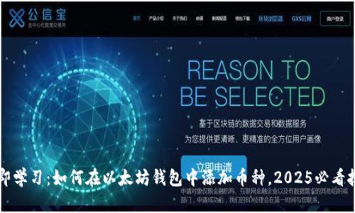立即学习：如何在以太坊钱包中添加币种，2025必看技巧