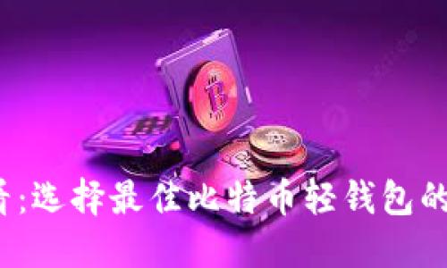 2025必看：选择最佳比特币轻钱包的终极指南