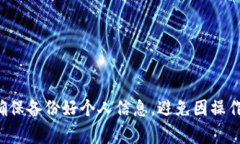 更换TP钱包（通常指的是某
