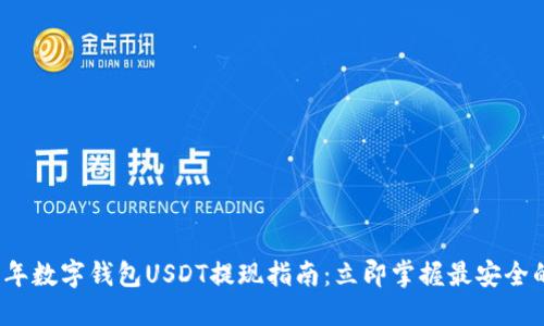 2023年数字钱包USDT提现指南：立即掌握最安全的方法