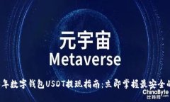 2023年数字钱包USDT提现指南