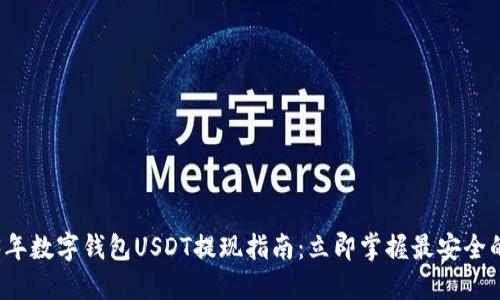 2023年数字钱包USDT提现指南：立即掌握最安全的方法