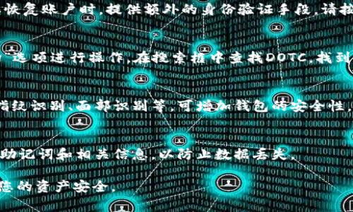 要注册TP钱包以支持DOTC（可能是指一种代币或区块链项目），您可以按照以下步骤进行操作。请注意，具体流程可能会因TP钱包的版本或更新而有所差异。以下是一般的注册流程和注意事项：

步骤一：下载TP钱包
在开始注册之前，您需要先下载TP钱包。您可以在应用商店（如Google Play Store或Apple App Store）中搜索“TP钱包”，然后下载并安装该应用程序。确保下载的是官方版本，以避免安全问题。

步骤二：创建新钱包
打开TP钱包后，您将看到一个主界面。在这里，选择“创建新钱包”选项。系统可能会提示您同意相关服务条款和隐私政策。请仔细阅读，如果同意则点击“同意”以继续。

步骤三：设置安全密码
接下来，您需要设置一个安全密码。这是保护您钱包的第一道防线，请确保选用一个复杂且不易猜测的密码。在此步骤中，您可能还会被要求进行一些安全问题的设置，确保在将来您能够恢复访问您的钱包。

步骤四：备份助记词
在TP钱包中，创建新钱包时系统会生成一组助记词。这组助记词用于恢复您的钱包，务必将其妥善保存。建议写在纸上，并存放在安全的地方。千万不要将助记词分享给他人，因为任何人得到它都可以完全控制您的钱包。

步骤五：绑定您的邮箱或手机号
为了增强安全性，TP钱包可能会要求您绑定您的邮箱或手机号码。这将有助于在您需要恢复账户时，提供额外的身份验证手段。请按照指示完成绑定过程，并验证您的信息。

步骤六：添加DOTC代币
注册成功后，您可以开始向钱包中添加DOTC代币。通常，您可以通过“添加代币”或“市场”选项进行操作。在搜索框中查找DOTC，找到后点击“添加”即可。

步骤七：安全设置
完成所有步骤后，建议您进一步配置钱包的安全设置。查看TP钱包提供的安全功能，如指纹识别、面部识别等，可增加钱包的安全性。

确保定期更新和备份
一旦注册完毕，定期检查TP钱包的更新，确保使用最新的安全特性。此外，时常备份您的助记词和相关信息，以防止数据丢失。

通过以上步骤，您就可以顺利注册TP钱包并开始使用DOTC等代币。务必保持警惕，确保您的资产安全。