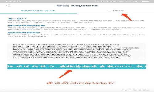 要注册TP钱包以支持DOTC（可能是指一种代币或区块链项目），您可以按照以下步骤进行操作。请注意，具体流程可能会因TP钱包的版本或更新而有所差异。以下是一般的注册流程和注意事项：

步骤一：下载TP钱包
在开始注册之前，您需要先下载TP钱包。您可以在应用商店（如Google Play Store或Apple App Store）中搜索“TP钱包”，然后下载并安装该应用程序。确保下载的是官方版本，以避免安全问题。

步骤二：创建新钱包
打开TP钱包后，您将看到一个主界面。在这里，选择“创建新钱包”选项。系统可能会提示您同意相关服务条款和隐私政策。请仔细阅读，如果同意则点击“同意”以继续。

步骤三：设置安全密码
接下来，您需要设置一个安全密码。这是保护您钱包的第一道防线，请确保选用一个复杂且不易猜测的密码。在此步骤中，您可能还会被要求进行一些安全问题的设置，确保在将来您能够恢复访问您的钱包。

步骤四：备份助记词
在TP钱包中，创建新钱包时系统会生成一组助记词。这组助记词用于恢复您的钱包，务必将其妥善保存。建议写在纸上，并存放在安全的地方。千万不要将助记词分享给他人，因为任何人得到它都可以完全控制您的钱包。

步骤五：绑定您的邮箱或手机号
为了增强安全性，TP钱包可能会要求您绑定您的邮箱或手机号码。这将有助于在您需要恢复账户时，提供额外的身份验证手段。请按照指示完成绑定过程，并验证您的信息。

步骤六：添加DOTC代币
注册成功后，您可以开始向钱包中添加DOTC代币。通常，您可以通过“添加代币”或“市场”选项进行操作。在搜索框中查找DOTC，找到后点击“添加”即可。

步骤七：安全设置
完成所有步骤后，建议您进一步配置钱包的安全设置。查看TP钱包提供的安全功能，如指纹识别、面部识别等，可增加钱包的安全性。

确保定期更新和备份
一旦注册完毕，定期检查TP钱包的更新，确保使用最新的安全特性。此外，时常备份您的助记词和相关信息，以防止数据丢失。

通过以上步骤，您就可以顺利注册TP钱包并开始使用DOTC等代币。务必保持警惕，确保您的资产安全。