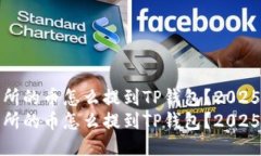 抹茶交易所的币怎么提到