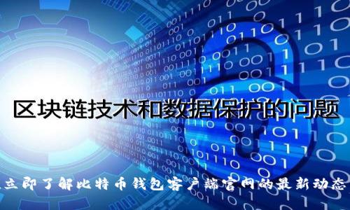 2025必看！立即了解比特币钱包客户端官网的最新动态与选择指南