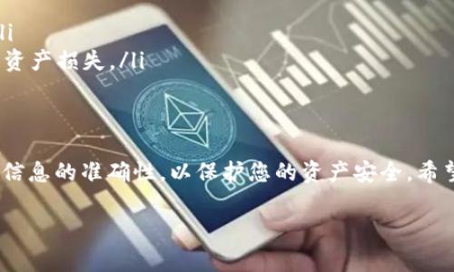 为了确保您能顺利将USDT提币到TP钱包，以下是一个详细的指南，包括操作步骤及注意事项：

什么是USDT和TP钱包？
USDT（Tether）是一种广泛使用的加密货币，属于稳定币（Stablecoin），通常与美元保持1:1的价值关系。TP钱包是一个多链钱包，支持多种加密资产的存储与交易，因其安全性和用户友好界面而受到许多用户喜爱。

步骤一：准备工作
在开始提币之前，您需要确保以下几点：
ul
    li您在某个交易所（如币安、火币等）拥有一定数量的USDT。/li
    li您已经下载并注册了TP钱包，并且完成了账户验证。/li
    li您了解您所使用的网络，USDT在以太坊（ERC20）、波场（TRC20）、或其他网络上的转账手续费与速度可能不同。/li
/ul

步骤二：获取TP钱包地址
首先，您需要获取TP钱包的USDT地址，这是您进行提币操作的关键。
ol
    li打开TP钱包应用。/li
    li选择“资产”或“钱包”选项，找到USDT。/li
    li点击USDT，您会看到“接收”选项，点击后会显示您的钱包地址。/li
    li复制这个地址，确保没有错误，因为转账到错误的地址可能导致资金损失。/li
/ol

步骤三：在交易所提币
接下来，您需要进入您所使用的交易所，进行提币操作。
ol
    li登录到您的交易所账户。/li
    li进入“钱包”或“资产管理”界面，找到USDT。/li
    li选择“提币”或“提现”选项。/li
    li在提币页面，粘贴刚刚复制的TP钱包地址。/li
    li选择您要提币的数量，并确保交易所支持的网络与您的TP钱包相符（比如都选ERC20或TRC20）。/li
    li确认所有信息无误后，提交提币请求。/li
/ol

步骤四：确认提币状态
提交提币请求后，您需要耐心等待。
您可以在交易所的“提币记录”或“提现记录”中查看提币状态。如果状态显示为“已完成”，您可以在TP钱包中查看到您的USDT余额变化。

注意事项
在提币过程中，有几个关键的注意事项：
ul
    li务必确认TP钱包地址是否正确，错误的地址可能导致资金的永久丢失。/li
    li提币会产生一定的手续费，不同的交易所和网络手续费会有所不同。/li
    li考虑到网络拥堵的情况，提币可能需要一定的时间，有时候可能会比平时更长。/li
    li在提币前，确保您的账户已开启双重验证等安全防护措施，避免因安全漏洞导致资产损失。/li
/ul

总结
通过以上步骤，您可以轻松将USDT提取到TP钱包中。记得在操作过程中保持警惕，确保信息的准确性，以保护您的资产安全。希望这篇指南能帮助您顺利进行USDT提币操作。

如有其他疑问，欢迎随时咨询相关的专业人士或参考官方文档，以获得更权威的信息！