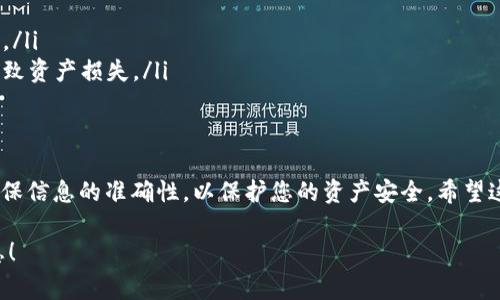 为了确保您能顺利将USDT提币到TP钱包，以下是一个详细的指南，包括操作步骤及注意事项：

什么是USDT和TP钱包？
USDT（Tether）是一种广泛使用的加密货币，属于稳定币（Stablecoin），通常与美元保持1:1的价值关系。TP钱包是一个多链钱包，支持多种加密资产的存储与交易，因其安全性和用户友好界面而受到许多用户喜爱。

步骤一：准备工作
在开始提币之前，您需要确保以下几点：
ul
    li您在某个交易所（如币安、火币等）拥有一定数量的USDT。/li
    li您已经下载并注册了TP钱包，并且完成了账户验证。/li
    li您了解您所使用的网络，USDT在以太坊（ERC20）、波场（TRC20）、或其他网络上的转账手续费与速度可能不同。/li
/ul

步骤二：获取TP钱包地址
首先，您需要获取TP钱包的USDT地址，这是您进行提币操作的关键。
ol
    li打开TP钱包应用。/li
    li选择“资产”或“钱包”选项，找到USDT。/li
    li点击USDT，您会看到“接收”选项，点击后会显示您的钱包地址。/li
    li复制这个地址，确保没有错误，因为转账到错误的地址可能导致资金损失。/li
/ol

步骤三：在交易所提币
接下来，您需要进入您所使用的交易所，进行提币操作。
ol
    li登录到您的交易所账户。/li
    li进入“钱包”或“资产管理”界面，找到USDT。/li
    li选择“提币”或“提现”选项。/li
    li在提币页面，粘贴刚刚复制的TP钱包地址。/li
    li选择您要提币的数量，并确保交易所支持的网络与您的TP钱包相符（比如都选ERC20或TRC20）。/li
    li确认所有信息无误后，提交提币请求。/li
/ol

步骤四：确认提币状态
提交提币请求后，您需要耐心等待。
您可以在交易所的“提币记录”或“提现记录”中查看提币状态。如果状态显示为“已完成”，您可以在TP钱包中查看到您的USDT余额变化。

注意事项
在提币过程中，有几个关键的注意事项：
ul
    li务必确认TP钱包地址是否正确，错误的地址可能导致资金的永久丢失。/li
    li提币会产生一定的手续费，不同的交易所和网络手续费会有所不同。/li
    li考虑到网络拥堵的情况，提币可能需要一定的时间，有时候可能会比平时更长。/li
    li在提币前，确保您的账户已开启双重验证等安全防护措施，避免因安全漏洞导致资产损失。/li
/ul

总结
通过以上步骤，您可以轻松将USDT提取到TP钱包中。记得在操作过程中保持警惕，确保信息的准确性，以保护您的资产安全。希望这篇指南能帮助您顺利进行USDT提币操作。

如有其他疑问，欢迎随时咨询相关的专业人士或参考官方文档，以获得更权威的信息！