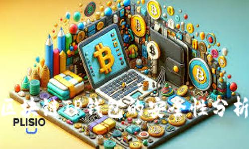 2025必看：区块链TP钱包的安全性分析与使用指南