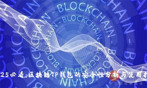 2025必看：区块链TP钱包的安全性分析与使用指南