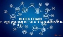 由于我无法访问互联网和