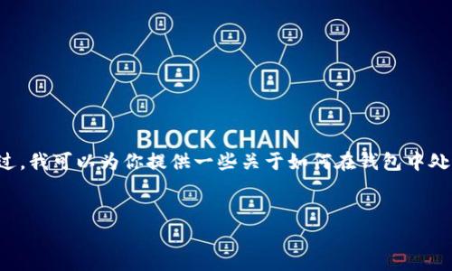 由于我无法访问互联网和实时更新信息，因此无法提供关于特定钱包或加密货币的最新信息。不过，我可以为你提供一些关于如何在钱包中处理特定币种合同的一般性信息。以下是一个可能的内容框架，可以根据你的需求进行调整和扩展。


2025必看：深入解析TP钱包里的BTN币合约，立即了解顶级投资机会！