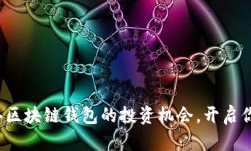 立即掌握2025年区块链钱包的投资机会，开启你的数字财富之旅