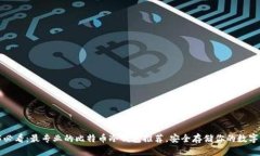 2025必看：最专业的比特币