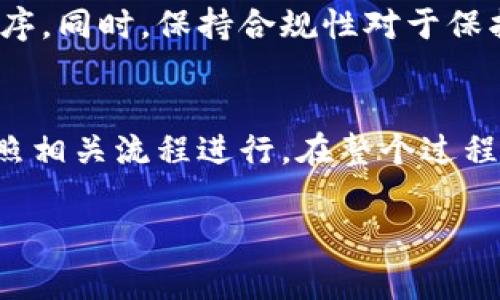 TP数字钱包是近年来随着数字货币和区块链技术的兴起而被广泛使用的一种电子钱包，它能够为用户提供便捷的数字资产管理服务。然而，很多人可能会问，TP数字钱包可以注销吗？在这篇文章中，我们将深入探讨TP数字钱包的注销流程、注意事项以及一些相关的法律和安全问题。

一、TP数字钱包的基本功能
TP数字钱包主要用于存储、接收和发送数字资产，包括但不限于加密货币和其他数字资产。用户可以通过TP钱包进行交易、购买服务、投资项目等。除了基本的数字资产管理，TP数字钱包还通常提供安全性保障、资产增值、资产兑换等多种附加功能。

二、为什么需要注销TP数字钱包
尽管TP数字钱包拥有众多优势，但用户在某些情况下可能需要注销其账户。主要原因包括：
ul
    li不再使用数字资产以及相关服务。/li
    li对TP钱包的安全性或者其他隐私问题感到担忧。/li
    li希望转向其他竞争对手的数字钱包。/li
/ul
不论出于何种原因，了解如何安全地注销钱包以及注销过程中的注意事项是至关重要的。

三、TP数字钱包的注销流程
注销TP数字钱包的具体流程可能因版本和地区的不同而有所差异，但大致步骤如下：
ol
    listrong备份数据：/strong在注销钱包之前，建议先备份有关交易记录、账户信息和钱包密钥等重要数据。这些信息将会对将来的资产管理和跟踪至关重要。/li
    listrong清空账户：/strong确保账户内没有资金，如果有数字资产需要转移到其他钱包，可以提前进行转账。请注意，某些交易可能需要时间确认，因此请提前规划。/li
    listrong访问账户设置：/strong打开TP数字钱包的应用或网站，登录用户名和密码，然后寻找‘账户设置’或‘个人资料’选项。在设置页面中，通常会找到注销或关闭账户的相关选项。/li
    listrong确认注销：/strong在执行注销操作时，系统可能会要求您确认身份，确认后可能需要输入账户密码或进行其他身份验证。确认完成后，系统将进行账户注销操作。/li
    listrong信息反馈：/strong在注销完毕后，TP数字钱包通常会发送一封邮件或通知，确认您的账户已成功注销。/li
/ol

四、注销后的恢复及风险
注销TP数字钱包的操作是不可逆的，这意味着一旦注销，账户内的资金和数据将不可找回。因此，用户在决定注销前必须仔细考量。同时，一般情况下，TP数字钱包不会提供恢复功能，或至少在注销后很长时间内不能恢复账户。为了应对这种情况，用户应该确保在其他地方备份重要数据。

五、注销时的安全问题
在注销TP数字钱包的过程中，安全性是非常重要的一点。用户应注意以下几点：
ul
    li在注销前确保所有数字资产都已经转移，并且记录交易编号，以防未来出现问题。/li
    li确保在安全的网络环境下进行操作，避免在公共Wi-Fi环境下登录账户，以免受到黑客攻击。/li
    li如果账户中有敏感信息，如个人身份信息，注销后确保所有记录和信息都已彻底删除。/li
/ul

六、法律与合规因素
有关TP数字钱包及其注销的法律问题亦需要引起关注。在某些国家或地区，数字钱包的使用受到严格监管，注销账户可能需要遵循特定的法律程序。同时，保持合规性对于保护用户的资产及信息至关重要。

七、总结
注销TP数字钱包是一个需要仔细考虑的决策，用户在做出此决定前必须综合考虑安全、法律及个人需求等因素。然而，注销操作相对简单，只需依照相关流程进行。在整个过程中，备份数据、清空账户以及保障安全性是至关重要的。希望通过本文的详细介绍，您能够更好地理解TP数字钱包的注销流程，并做出明智的选择。

如果您还有其他问题，或者需要进一步的信息，欢迎随时咨询相关专业人士或查阅更多资源。