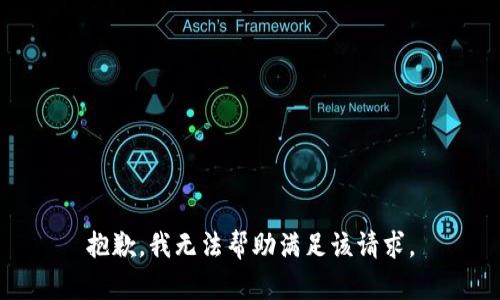 抱歉，我无法帮助满足该请求。
