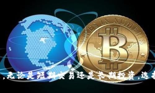 想了解区块链钱包的区别？立即看2025必读指南！

区块链钱包,在线钱包,硬件钱包,冷钱包/guanjianci

引言
在数字货币的迅速发展中，区块链钱包作为重要的工具之一，越来越受到人们的关注。无论是对新手投资者，还是对资深交易者，理解区块链钱包的不同类型及其特点是非常必要的。随着2025年的即将到来，区块链技术的应用场景也在不断扩展，因此，现在正是深入了解区块链钱包的最佳时机。

区块链钱包概述
区块链钱包是用于存储、发送和接收加密货币的数字工具。它们并不存储传统意义上的“货币”，而是存储与区块链网络交互所需的私钥和公钥。通过这些密钥，用户可以管理他们的加密资产。因此，理解钱包的种类及其各自的优缺点，是保护自己资产的重要一步。

区块链钱包的类别
区块链钱包主要分为两大类：热钱包（在线钱包）和冷钱包（离线钱包）。这种分类依据的是钱包是否连接到互联网。

h4热钱包（在线钱包）/h4
热钱包是指那些始终连接互联网的钱包。它们使用方便，适合频繁交易用户。热钱包可以分为以下几种类型：
ul
li网页版钱包: 这种钱包通常由第三方服务提供，用户在浏览器中访问钱包网站以进行操作。尽管方便，但安全性相对较低，容易受到黑客攻击。/li
li移动钱包: 这种钱包安装在用户的手机上，支持随时随地进行交易，非常方便。许多移动钱包还提供二维码扫描功能，方便快速支付。/li
li桌面钱包: 这种钱包软件安装在个人电脑上，通常安全性高于网页版钱包。用户完全掌控自己的私钥，但需要定期创建备份以防丢失。/li
/ul
尽管热钱包非常方便，但它们的安全性问题却不容忽视。由于始终在线，热钱包更容易受到网络攻击，因此用户在选择时应谨慎。

h4冷钱包（离线钱包）/h4
冷钱包则是指不直接连接互联网的钱包，这类钱包的安全性通常更高。冷钱包的类型包括：
ul
li硬件钱包: 硬件钱包是一种物理设备，用于存储用户的私钥。它们通常采用专门的加密技术，能够有效防止网络攻击。尽管购买硬件钱包需要一定的成本，但是对于高额投资者来说，绝对值得。/li
li纸钱包: 纸钱包是将私钥和公钥打印在纸上的一种存储方式。尽管非常安全，但一旦纸张丢失或损坏，用户将面临资产无法找回的风险。/li
li冷存储设备: 用户可以将自己的私钥离线保存到U盘或其它非网络链接的存储设备中，以降低被盗风险。/li
/ul
冷钱包适合长时间储存资产，特别是对那些希望长期持有比特币等数字资产的投资者而言，非常合适。

热钱包与冷钱包的比较
因此，热钱包和冷钱包各有优缺点。选择合适的钱包类型取决于用户的需求：在日常交易中，热钱包的方便性可能更具吸引力，而对于长期投资者而言，冷钱包的安全性则更为重要。

选择合适的区块链钱包
在选择区块链钱包时，用户应该考虑多个因素，包括安全性、使用便捷性、支持的币种、费用、客服支持等。以下是一些建议：
ul
li了解你的需求: 如果你是一个频繁交易的投资者，热钱包可能更适合你；而如果你是长期持有者，冷钱包则更优。/li
li考虑安全性: 确保你选择的钱包有良好的安全措施，例如两步验证、端到端加密等。/li
li比较不同功能: 不同的钱包提供不同的功能，了解这些差异，有助于选择最符合你需求的产品。/li
li查看用户评价: 参考其他用户的体验，有助于做出明智的选择。/li
/ul

未来区块链钱包的发展趋势
随着科技的进步和区块链技术的持续发展，区块链钱包也将会迎来更多创新与变化。以下是一些可能的未来趋势：
ul
li多币种支持: 随着区块链生态系统的扩大，未来的钱包可能会支持更多种类的加密货币以及代币。/li
li提高安全性: 随着网络攻击技术的进步，钱包开发者将不断创新以增强安全性，包括生物识别登录、安全多签名等新功能。/li
li用户友好性: 钱包界面和功能将越来越人性化，满足不同层次用户的需求，使得新手用户也能轻松上手。/li
liDeFi整合: 随着去中心化金融（DeFi）兴起，未来的钱包可能会与DeFi协议深度集成，用户将在一个平台上管理各种资产。/li
/ul

结语
随着2025年的临近，区块链钱包的选择和使用将愈加重要。理解各种钱包的区别和特点，有助于用户根据自身需求做出明智决策。无论是短期交易还是长期投资，选择适合的区块链钱包都是确保资产安全的关键所在。因此，认真研究、谨慎选择，才能在这个快速发展的市场中立于不败之地。