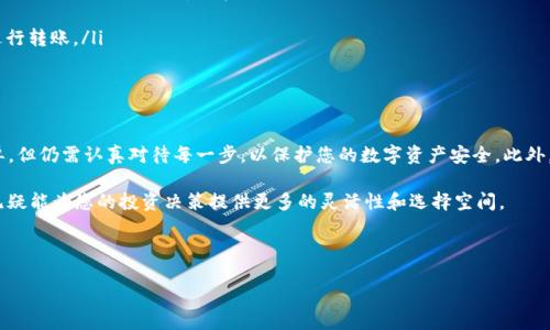 如何将TP钱包中的火币链转移到币安链

在数字货币日益普及的今天，持有多种链上的资产成为了许多投资者的常态。TP钱包作为一种广泛使用的数字货币钱包，支持多种区块链，包括火币链和币安链。因此，将火币链中的资产转移到币安链并不复杂，但需要遵循一些步骤和注意事项。

准备步骤

在进行币种转移之前，首先需要确保您的TP钱包已经安装并且处于最新版本。此外，您需要准备好您在币安链上的地址，这是将资产转移至新链的重要环节。确保在进行转账时没有错误，因为任何错误都会导致资产的丢失。

步骤一：获取币安链地址

将火币链上的资产转移到币安链，首先需要获取您的币安链地址。在您的TP钱包中，选择币安链，并复制您的收款地址。请务必确保本文中的地址准确无误，因为数字货币转账不可逆转。

步骤二：选择转账方式

转账方式可以选择使用跨链交易服务，或者直接在TP钱包内进行链间转移。在TP钱包中，通常提供直接转账功能。您可以选择先将火币链的资产通过移币功能转移到TP钱包的币安链地址。

步骤三：执行转账

在TP钱包中，您需要选择火币链中的相应资产，点击“转账”，输入您之前获取的币安链地址。接下来，填写转账的数量，并确认所有信息无误后，点击“确认转账”。这一过程通常会涉及到一定的交易手续费，请确保您的钱包中拥有足够的火币链以支付手续费。

步骤四：确认转账状态

完成转账后，您可以在TP钱包的交易记录中查看转账状态。通常情况下，转账会在几分钟内完成，但也有可能因为网络拥堵而延迟。在这种情况下，您可以耐心等待，或在钱包中查看交易的确认状态。

步骤五：在币安链上确认到账

在您确认转账成功后，可以在TP钱包中切换到币安链，查看您的资产是否已到账。如果一切顺利，您的资产应该会在币安链中显示。

注意事项

在进行链间转移时，一些特殊的注意事项是必须考量的：
ul
    listrong确认地址的正确性：/strong确保在转账过程中复制到的地址与您要转移到的链匹配，避免因地址错误导致资产丢失。/li
    listrong保持网络稳定：/strong在转账过程中，确保您的网络连接稳定，以避免中断交易。/li
    listrong了解手续费：/strong在进行转账前，要了解相关的手续费，以确保您有足够的余额进行转账。/li
/ul

总结

通过以上几个步骤，您可以轻松地将TP钱包中的火币链资产转移到币安链。尽管整个过程相对简单，但仍需认真对待每一步，以保护您的数字资产安全。此外，了解不同链间转移的费用和时间对于资产管理也是至关重要的。

如今数字资产的世界瞬息万变，投资者一定要保持对市场动态的敏感。掌握各种链间转移的方法无疑能为您的投资决策提供更多的灵活性和选择空间。

TP钱包, 火币链, 币安链, 数字货币转账/guanjianci

如何在2025立即将TP钱包中的火币链转移到币安链