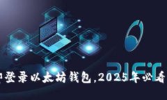 立即登录以太坊钱包，2