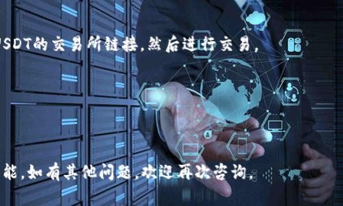 t p钱包（TP Wallet）是否可以购买USDT（Tether）主要取决于这款钱包支持的交易功能和可用的交易所。一般来说，TP Wallet是一种多功能数字货币钱包，用户可以用来存储、转账和交易多种加密货币，而USDT是一种在加密货币市场中广泛使用的稳定币，通常与法定货币（例如美元）挂钩。

要确定TP Wallet是否能买入USDT，您可以考虑以下几个方面：

1. **钱包功能**：检查TP Wallet的官方网站或应用程序，了解它是否提供USDT的直接购买选项。如果钱包内建有集成的交易平台，购买USDT可能是可行的。

2. **支付方式**：观察TP Wallet支持哪些支付方式。有一些钱包允许用户使用银行卡、信用卡或其他加密货币购买USDT。

3. **交易所链接**：有些钱包可能不直接销售加密货币，而是通过与交易所合作来实现。例如，您可以将TP Wallet与支持USDT的交易所链接，然后进行交易。

4. **网络和费用**：购买USDT可能涉及网络费用（如矿工费），因此在购买前最好了解这些相关的费用。

5. **安全性**：确保您使用的TP Wallet是安全的，并且已采取措施来保护您的资金和个人信息。

总之，尽管TP Wallet可能具备购买USDT的功能，但具体情况还需查阅钱包的相关资料，以确认其具体操作步骤和支持的功能。如有其他问题，欢迎再次咨询。