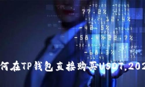 立即学习如何在TP钱包直接购买USDT，2025必看指南！