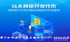立即学习如何在TP钱包直接