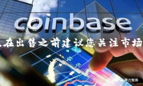 要将TP钱包中的TRX（波场币）出售成人民币，您可以按照以下步骤进行操作。需要注意的是，这些步骤可能会随市场情况和交易平台的更新发生变化，因此建议您在进行交易之前查看最新的交易信息和安全提示。

### 步骤一：选择交易所

trade首先，您需要选择一个支持TRX交易的平台。常见的交易所包括币安、火币网、OKEx等。这些平台通常提供丰富的交易对和相对较低的手续费。/trade

### 步骤二：注册并完成身份验证

verify在所选交易所上注册一个账户。大多数交易所都会要求您完成身份验证（KYC），以确保资金的安全和符合相关法规。您需要上传您的身份证明和个人信息。/verify

### 步骤三：提现TRX到交易所

transfer在TP钱包中，找到您持有的TRX。选择转账功能，将TRX提取到您在交易所中获得的充值地址。确保输入正确的地址，以免丢失资产。在提取之前，请务必检查并确认每个细节。/transfer

### 步骤四：在交易所中交易TRX

tradeex在交易所账户中，您可以看到您的TRX余额。找到TRX/USDT或TRX/CNY等交易对。选择“卖出”选项，并输入您想要出售的TRX数量。/tradeex

### 步骤五：出售TRX并获取人民币

convert确认交易后，您的TRX将被出售为USDT或人民币（如使用TRX/CNY交易对）。在交易确认后，您可以选择将获得的USDT转换为人民币，或者直接提取人民币。/convert

### 步骤六：提现人民币

withdraw最后，您可以将人民币提现到您的银行账户。不同交易所的提现方式和处理时间可能会有所不同，确保按照提示完成操作。/withdraw

### 安全建议

security在进行加密货币交易时，请务必注意安全。使用强密码、开启双重认证（2FA），并定期检查您的账户活动。避免在公共Wi-Fi下进行交易，以防泄露个人信息。/security

### 小结

通过以上步骤，您可以顺利地将TP钱包中的TRX出售成人民币。由于加密货币市场的波动性，在出售之前建议您关注市场行情，以便选择最佳的出售时机。此外，务必选择信誉良好的交易所，确保资产安全。

希望这些步骤能帮助您成功完成TRX到人民币的转化！如有其他问题，请随时向我咨询。