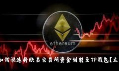 2025必看：如何快速将欧易