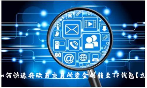 2025必看：如何快速将欧易交易所资金划转至TP钱包？立即掌握指南！