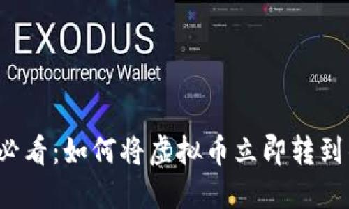 2025必看：如何将虚拟币立即转到钱包里