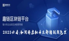 2025必看：如何将虚拟币立