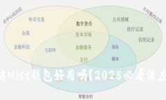以太坊Mist钱包好用吗？