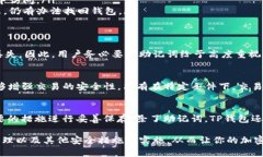 TP钱包是一款功能丰富的加