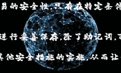 TP钱包是一款功能丰富的加密货币钱包，广泛用于存储、管理和交易各种数字资产。对于许多用户而言，助记词是一个重要的安全概念。那么，TP钱包有没有助记词呢？

什么是助记词？
助记词通常指由一串单词组成的短语，用于帮助用户恢复其加密钱包的访问权限。它是对钱包私钥的一种编码，用户在创建钱包时会生成助记词。用户需要妥善保存这些词语，因为丢失助记词将意味着无法恢复钱包中的数字资产。

TP钱包与助记词的关系
TP钱包在用户首次创建钱包时，系统会生成一个助记词。这一过程与大多数主流去中心化钱包类似，用户得到的助记词通常为12个或24个单词，符合BIP39标准。这意味着TP钱包具有助记词功能。

如何安全存储助记词
由于助记词是钱包安全的关键，用户需要采取一定的措施进行有效的存储。以下是一些推荐的安全存储方案：
ul
    listrong纸质记录：/strong将助记词写在纸上，并保存在安全的地方，例如保险箱或安全的抽屉中。避免将其存储在电子设备上，以免被黑客攻击。/li
    listrong加密保存：/strong如果选择电子存储，应考虑使用加密工具加密助记词，并确保文件只在安全、私密的环境中访问。/li
    listrong多重备份：/strong为了进一步增加安全性，可以将助记词存储在多个安全位置，确保即便一个位置出现问题，仍有办法找回钱包。/li
/ul

忘记助记词的后果
如果用户遗失或忘记了TP钱包的助记词，将无法恢复对钱包的访问权限。这意味着所有存储在钱包中的加密货币将永久丢失。因此，用户务必要对助记词给予高度重视，采取切实可行的措施进行保护。

TP钱包的其他安全特性
除了助记词，TP钱包还提供了一些其他的安全特性，以确保用户的资产安全。首先，TP钱包支持多重签名功能。这一功能能够增强交易的安全性，只有在特定条件下，交易才能被确认。此外，TP钱包还增加了指纹识别和面部识别等生物识别技术，使得钱包的打开和交易更加便捷且安全。

总结与建议
总体来说，TP钱包具备助记词功能，为用户提供了恢复钱包的便利。然而，用户需要认识到助记词的极端重要性，并采取必要的措施进行妥善保存。除了助记词，TP钱包还具有其他安全功能，能够为用户提供更全面的资产保护。在使用加密货币钱包时，保持谨慎和警惕是确保资产安全的基础。

无论你是新手还是经验丰富的用户，时刻关注安全问题都是必须的。因此，在使用TP钱包的过程中，请务必注意助记词的管理以及其他安全措施的实施。从而让你的加密资产得到最好的保护。
