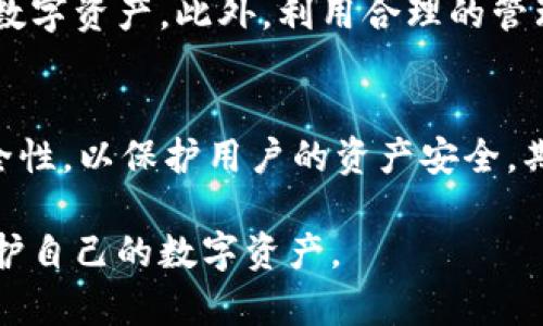   2025必看：揭秘真假TP钱包的识别方法，保护你的数字资产 / 

 guanjianci TP钱包, 真假识别, 数字资产, 钱包安全 /guanjianci 

引言
在这个信息化迅猛发展的时代，数字货币的普及使得各种数字资产钱包层出不穷。其中，TP钱包因其便捷的功能和强大的安全性受到许多投资者的青睐。然而，市面上却充斥着各类真假TP钱包，如何识别其真伪并保护我们的资产，是当今投资者亟待解决的问题。本文将详细探讨真假TP钱包的识别方法，并给出实用的建议，帮助你更好地管理和利用你的数字资产。

什么是TP钱包？
TP钱包是一种数字钱包，它不仅支持多种数字货币的存储和交易，还提供了去中心化的交易服务。用户可以通过TP钱包进行快速的数字资产管理，无需依赖传统金融机构。因此，其便捷性和匿名性吸引了大量用户。

为什么会有假TP钱包？
随着数字货币的热潮，市场对钱包的需求也在不断上涨。与此同时，不法分子借机利用用户的无知，通过伪造TP钱包来诈骗用户的资金。这些假钱包通常具有相似的界面和功能，但实际上却是在窃取用户的私钥及相关信息。

识别真假TP钱包的第一步：检查官方渠道
首先，确保你下载的TP钱包来源可靠。官方的TP钱包通常会在其官方网站上提供下载链接。因此，访问TP钱包的官方网站，确保软件是从官方渠道获取的，是识别真伪的第一步。假如你通过第三方应用商店下载了钱包，有可能获取到的是伪造的版本。

查看版本更新历史
此外，真实的TP钱包会定期更新以修复漏洞和添加新功能。你可以查看TP钱包的版本更新历史，确认它是否最新。如果你下载的版本过于陈旧，或者在官方平台上找不到相应的更新记录，那么该钱包的可信度可能就要打个问号。

使用钱包前做好安全准备
在使用TP钱包之前，建议用户先了解加密货币的安全基本知识。设定一个复杂且独特的密码，开启双重认证功能，确保钱包的安全性。这不仅可以有效防止账户被盗，还能降低遭受网络攻击的几率。因此，提高自身安全意识至关重要。

疑似假TP钱包的特征
为了帮助用户更好地识别假TP钱包，以下为常见的可疑特征：
ul
li界面设计粗糙，缺乏专业感。/li
li提供不切实际的高收益承诺。/li
li无法找到合理的客服支持。/li
li下载链接存疑，或通过社交媒体传播。/li
li存在过多的负面用户评价和投诉。/li
/ul

用户反馈和评价的重要性
此外，用户的反馈和评价是识别TP钱包真伪的重要指标。通过社交媒体、论坛等平台查看其他用户的使用体验，可以获取一些宝贵的信息。有些负面评论可能是夸大的，但若多个用户反映相同的问题，则需引起我们的重视。

安全使用TP钱包小贴士
除了了解如何识别真假TP钱包，用户在使用过程中还应养成以下安全习惯：
ul
li定期更换密码，避免长期使用同一密码。/li
li在非公开场合进行交易，保持警惕。/li
li做好资金分散管理，不要将所有资产放在一个钱包中。/li
/ul

总结：保护数字资产的最后防线
在这个瞬息万变的数字货币时代，投资者面临着许多挑战，而识别真假TP钱包只是其中之一。只有保持警惕，了解钱包的基本知识和防骗技巧，才能更好地保护自己的数字资产。此外，利用合理的管理策略和技术手段，将帮助你在数字货币的海洋中稳健前行。

未来展望
展望未来，随着区块链技术的日趋成熟，数字钱包的发展也将不断进步。假钱包可能会变得更加隐蔽，因此，用户需时刻保持警惕。此外，钱包提供商也需进一步提升安全性，以保护用户的资产安全。期望在不久的将来，整个数字货币环境能更为清朗，为广大用户提供一个安全、便捷的交易空间。

通过以上几点分析，我们可以清晰看出，识别真假TP钱包并非一朝一夕的事情，而是一个需要不断学习和实践的过程。希望每位投资者都能在这个过程中积累经验，守护自己的数字资产。