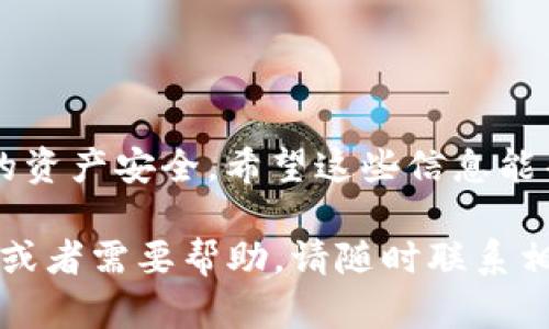 私钥泄露是数字货币和区块链领域中的一个严重问题，直接影响到用户的资产安全。如果您的TP钱包私钥泄露了，下面是一些关键点和建议，供您参考：

私钥的重要性
在任何数字货币钱包中，私钥是访问和管理您资产的唯一凭证。它就像是在银行账户中处理资金的密码。如果私钥泄露，恶意用户可以轻易地访问和转移您的资金，因此，保护私钥的安全至关重要。

私钥泄露后的重要步骤
如果您确定您的TP钱包私钥已经泄露，最安全的做法是立刻停止使用该钱包。这是因为继续使用泄露私钥的钱包，将意味着您的资产随时可能被他人转移。

可以重新注册吗？
在正常情况下，数字货币钱包是可以重新创建的。您可以根据TP钱包的指引，重新生成一个新的钱包地址和相应的私钥。然后，您可能需要将剩余在原地址上的资产转移到新地址。为了安全起见，您应该使用一个全新、安全的设备来创建新的钱包，确保没有任何恶意软件可能存在。

如何安全地重新注册和转移资产
当您决定重新注册TP钱包时，建议遵循以下步骤：
ol
    li备份任何您需要保留的信息。如果您之前有备份的助记词、私钥或其他相关信息，请将其保存到安全的地方。/li
    li下载最新版本的TP钱包应用，确保您使用的是官方和最新的版本，以避免遭遇安全漏洞。/li
    li在一个干净、安全的环境中创建新的钱包。确保您的设备没有病毒，使用防毒软件扫描您的设备，避免在公共Wi-Fi网络下操作。/li
    li生成新的私钥和助记词，并将其安全地存储。可以考虑将其写在纸上，存放在安全的地方。/li
    li如果您有剩余的资产在旧钱包中，可以通过交易所或者其他安全的方式，将资产转移到新钱包中。/li
/ol

安全提示
在数字货币的世界中，安全性是非常重要的。因此，在使用钱包和管理私钥时，您需要始终保持高度的警惕。
ul
    li不要在不受信任的网站输入您的私钥或助记词。/li
    li使用双重验证等安全措施增强账户安全。/li
    li定期检查您的钱包安全，甚至可以在不同的钱包之间分散资产。/li
/ul

总 结
总之，如果您的TP钱包私钥泄露了，重新注册是可能的，也是必要的。然而，确保遵循正确的安全步骤至关重要，以保护您未来的资产安全。希望这些信息能帮助到您，确保在继续您的加密货币旅程时，能够采取适当的安全预防措施。

希望以上信息对您了解TP钱包私钥泄露后的处理有所帮助，并在以后的操作中保持数字资产的安全。如果您有进一步的问题或者需要帮助，请随时联系相关客服或技术支持。