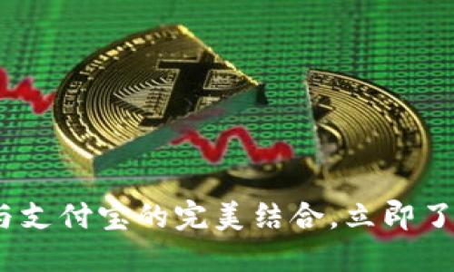 2025必看：比特币钱包与支付宝的完美结合，立即了解数字资产管理新趋势！