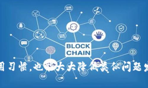 在数字支付系统日益普及的今天，移动支付已经成为我们生活中不可或缺的一部分。随着各类电子钱包的兴起，用户对这些支付工具的依赖程度也在不断加深。然而，使用过程中可能会出现一些问题，比如 t p 钱包金额不刷新的情况。这种问题不仅影响用户的支付体验，还可能造成财务上的困扰。那么，出现这种问题的原因是什么？又该如何解决呢？本文将详细探讨这一话题。

一、t p 钱包为什么会出现金额不刷新的问题

首先，我们需要了解 t p 钱包的工作原理。作为一种移动支付工具，t p 钱包依托于网络传递信息。当用户完成交易时，余额变动的消息会通过网络实时更新。然而，有时候用户会发现，钱包中的金额未能及时更新，可能是由以下几个原因造成的。

1. **网络连接问题**：t p 钱包的运行依赖于稳定的网络连接。如果用户的网络信号不稳或断网，钱包中的金额将无法实时同步。这种情况下，用户可能会误以为余额未更新，但实际上只是信息未能传达。

2. **应用程序故障**：现代应用程序复杂而多变，有时候 t p 钱包的更新机制可能出现故障。例如，应用程序中可能存在 bug 导致金额数据未能更新。这种情况通常需要用户等待官方修复。

3. **服务器问题**：t p 钱包服务器若因为维护或者突发故障，可能会导致部分用户无法实时看到余额变化。在这种情况下，用户可以稍后再试。

4. **交易延迟**：在进行支付或者转账时，交易需要通过多个环节进行确认，某些交易可能会存在延迟。这种延迟可能影响到用户看到的余额。在交易完成确认之前，钱包中的金额可能不会立刻更新。

二、如何解决 t p 钱包金额不刷新的问题

那么，一旦我们遇到 t p 钱包金额不刷新的问题，应该如何解决呢？下面是一些实用的方法，用户可以尝试解决这个困扰：

1. **检查网络连接**：首先，用户应该检查自己的网络连接是否正常。可以尝试切换 Wi-Fi 或者使用手机数据网络，确认是否是网络问题。在重新连接网络后，打开 t p 钱包再查看余额是否更新。

2. **重启应用**：有时，简单的重启应用程序也能解决问题。用户可以将 t p 钱包关闭，并再次打开，看看金额是否更新。这是一种快捷且有效的方法，特别是在应用偶尔卡顿的情况下。

3. **更新应用程序**：如果用户使用的 t p 钱包版本较旧，可能会导致未能及时获得最新的功能和 bug 修复。用户可以在应用商店下载并更新到最新版本，确保程序正常运行。

4. **检查交易状态**：用户可以通过应用查看最近的交易记录，确认是否有未完成的交易。如果确实有延迟交易，可以等待一段时间，看余额是否会自动更新。

5. **联系客服**：如果以上方法都无法解决问题，用户可以考虑联系客服寻求帮助。t p 钱包通常会提供快速响应的客户服务热线，用户描述问题后，可以得到专业的建议和解决方案。

三、预防 t p 钱包金额不刷新的小贴士

解决了问题之后，为了避免 t p 钱包金额不刷新给生活带来的麻烦，用户可以适当采取一些防范措施：

1. **定期检查余额**：养成定期检查钱包余额的习惯，尤其是在进行大宗交易前，这样能够及时发现任何不正常的情况，避免财务损失。

2. **保持应用更新**：定期检查 t p 钱包的更新信息，保持应用的最新状态，能够减少 bug 的发生，从而减少不必要的困扰。

3. **使用稳定网络**：尽量在 Wi-Fi 或其他稳定的网络环境下使用 t p 钱包，减少由于网络不稳导致的支付问题。

4. **了解交易延迟**：熟悉各种交易的处理时间，特别是在高峰期，知道某些交易可能需要更长的时间来确认，从而避免因误解而产生的焦虑。

四、总结

在日常生活中， t p 钱包是我们常用的支付工具，而金额不刷新的问题会给我们带来不少困扰。了解原因并采取适当的方法及时解决，可以有效避免影响我们的使用体验。同时，养成良好的使用习惯，也能大大降低类似问题发生的概率。在高科技迅速发展的时代，手机钱包的便利性是不可否认的，但背后也需要我们正确的使用和维护。希望以上的信息能够帮助到每位 t p 钱包的用户，确保每一次支付都顺利无忧。