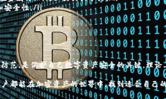 关于TP钱包是否存在风险的